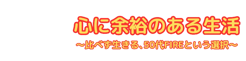 心に余裕のある生活